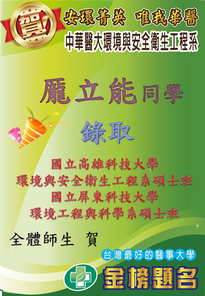   賀!環安系龎立能同學錄取國立高雄科技大學環境與安全衛生工程系碩士班、國立屏東科技大學環境工程與科學系碩士班 